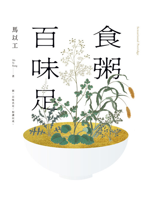 Cover image for 食粥百味足